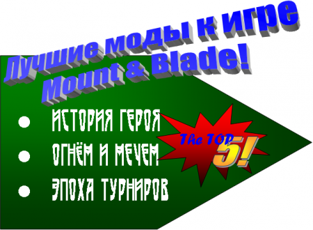 ������ ���� � ���� Mount & Blade!