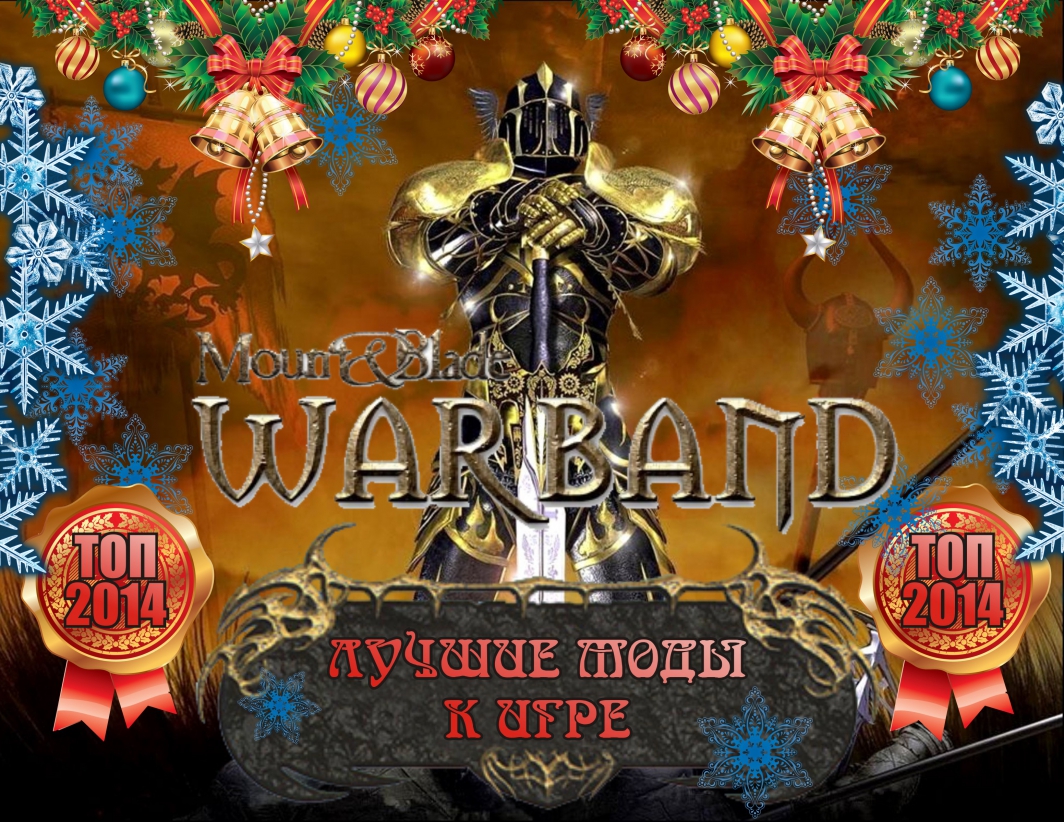 Топ лучших модов по MB Warband 2014 » Страница 4 » Все о Mount and Blade.  Моды, русификаторы, прохождение, гайды, новости, обсуждение.