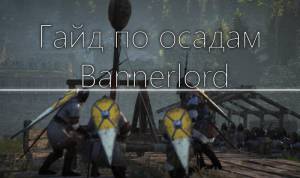Гайд по осадам Bannerlord