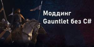 Моддинг в Bannerlord: Моддинг Gauntlet без C#
