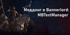 Моддинг в Bannerlord: MBTextManager