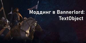 Моддинг в Bannerlord: TextObject