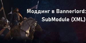 Моддинг в Bannerlord: SubModule (XML)