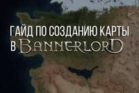 Гайд по созданию карты Bannerlord (Часть 2)